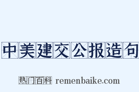中美建交公报造句是什么意思的图片